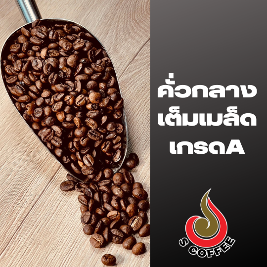 เมล็ดกาแฟ แบบคั่วกลาง